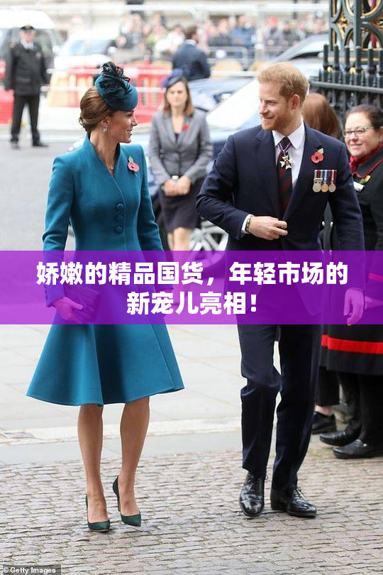 娇嫩的精品国货，年轻市场的新宠儿亮相！