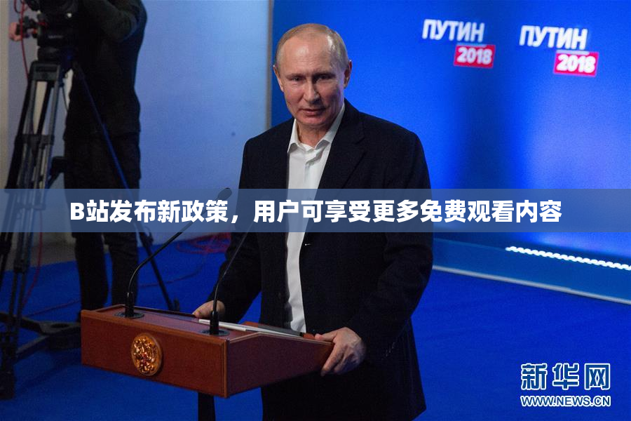 B站发布新政策，用户可享受更多免费观看内容