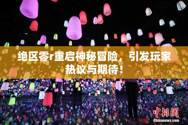 绝区零r重启神秘冒险，引发玩家热议与期待！