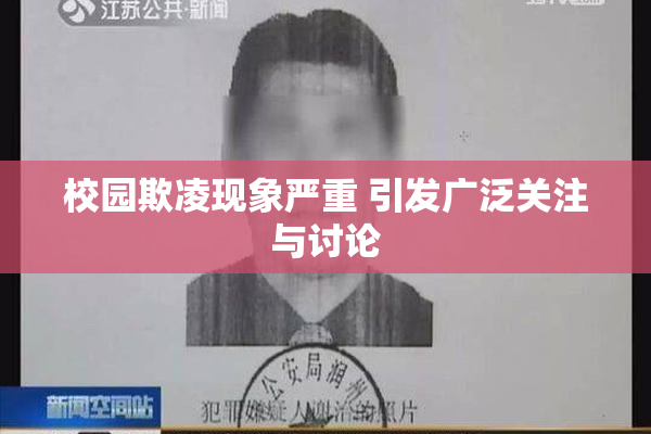 校园欺凌现象严重 引发广泛关注与讨论