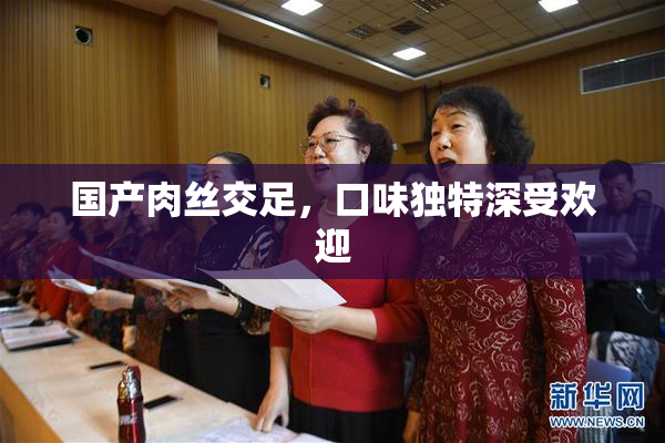 国产肉丝交足，口味独特深受欢迎