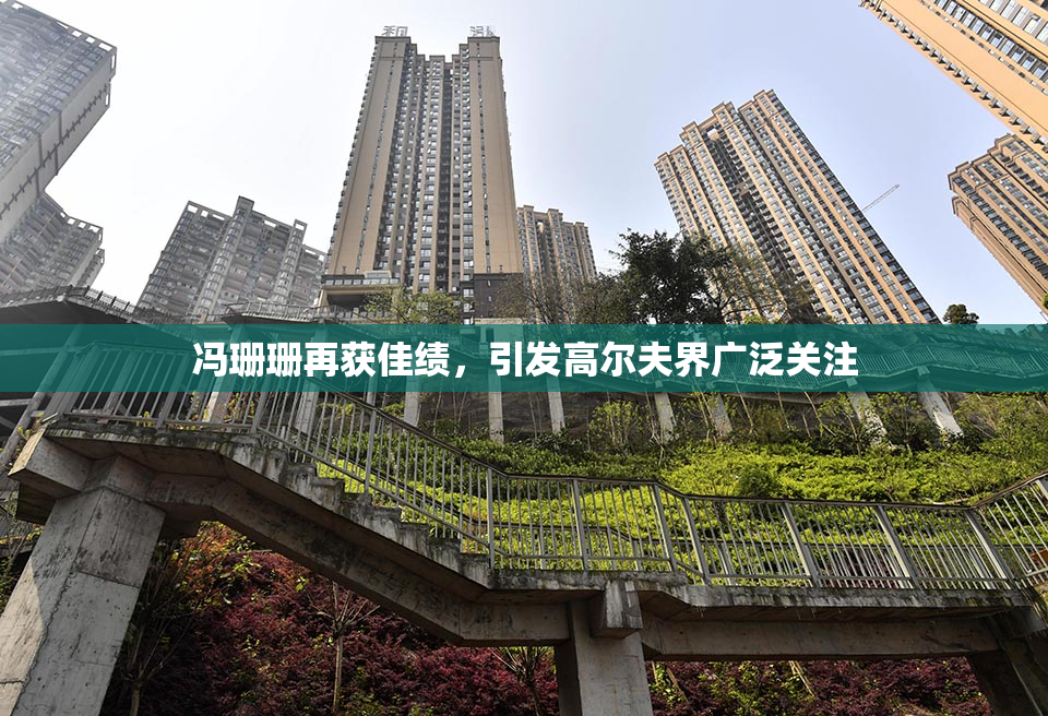 冯珊珊再获佳绩，引发高尔夫界广泛关注