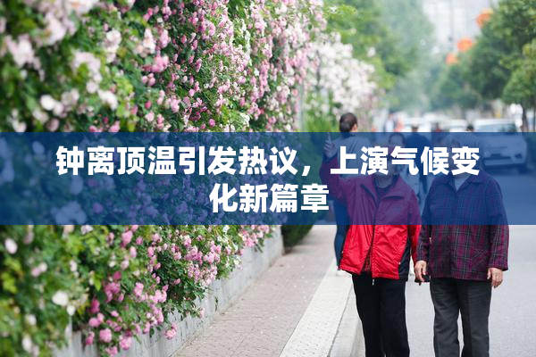 钟离顶温引发热议，上演气候变化新篇章