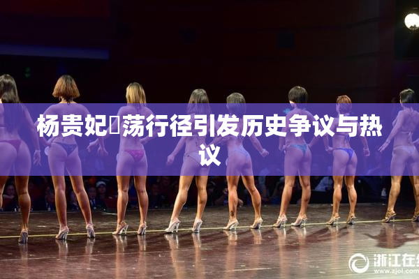 杨贵妃婬荡行径引发历史争议与热议