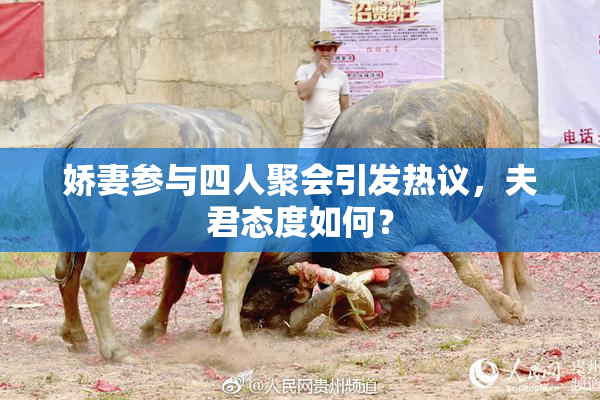 娇妻参与四人聚会引发热议，夫君态度如何？