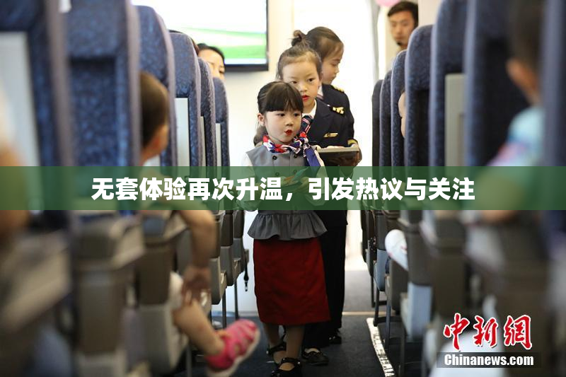 无套体验再次升温，引发热议与关注