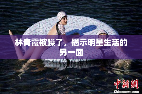 林青霞被躁了，揭示明星生活的另一面