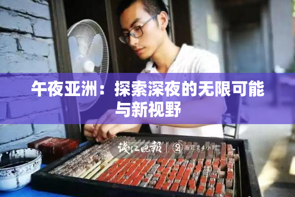 午夜亚洲：探索深夜的无限可能与新视野