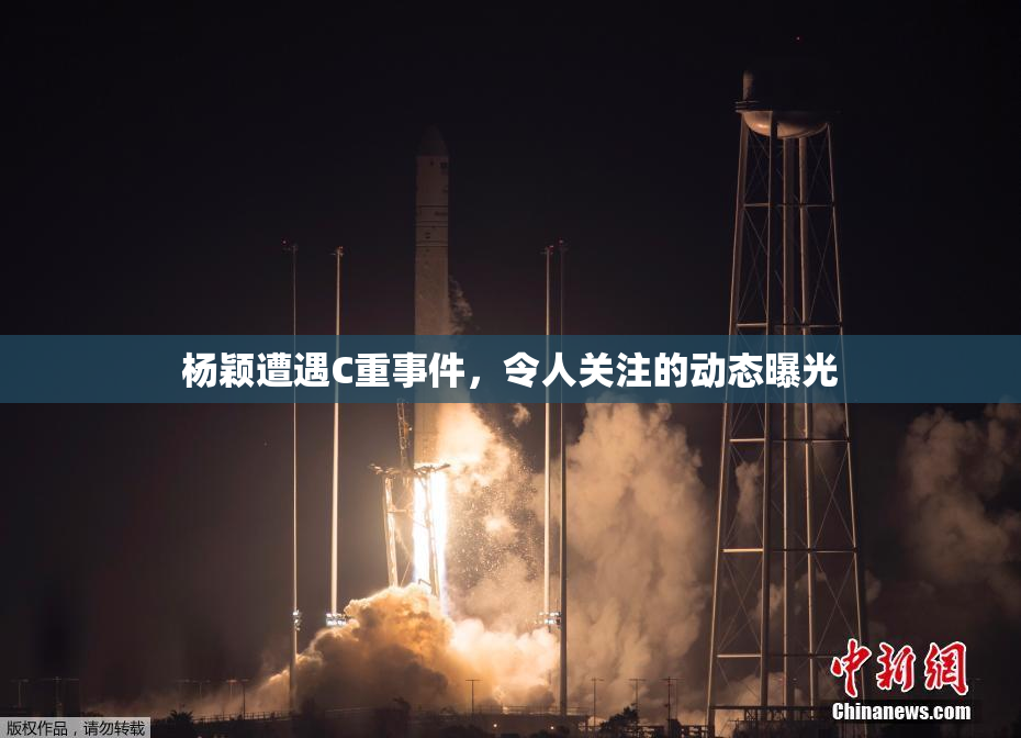 杨颖遭遇C重事件，令人关注的动态曝光