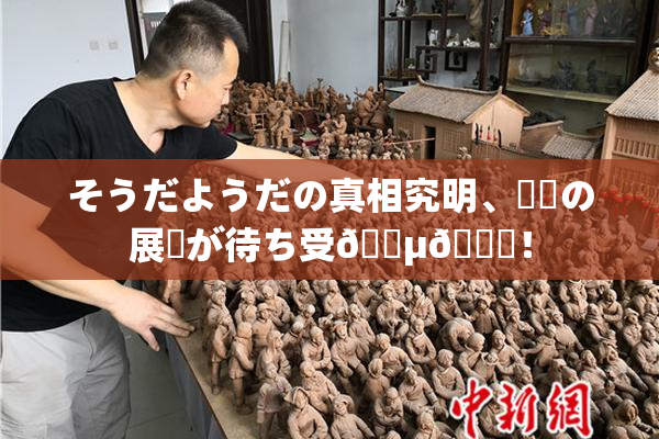 そうだようだの真相究明、衝撃の展開が待ち受🈵🌃！