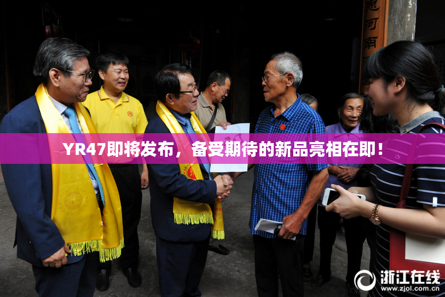 YR47即将发布，备受期待的新品亮相在即！