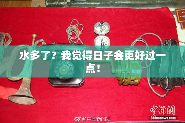 水多了？我觉得日子会更好过一点！