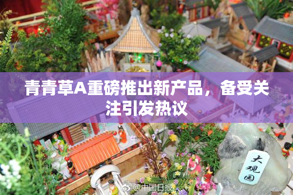 青青草A重磅推出新产品，备受关注引发热议