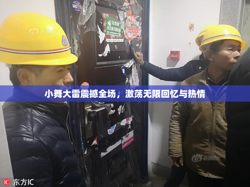 小舞大雷震撼全场，激荡无限回忆与热情