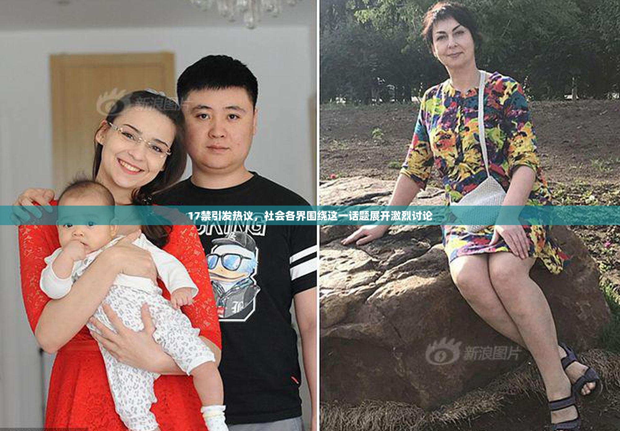 17禁引发热议，社会各界围绕这一话题展开激烈讨论