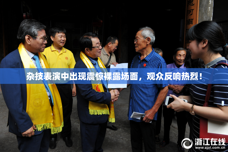 杂技表演中出现震惊裸露场面，观众反响热烈！