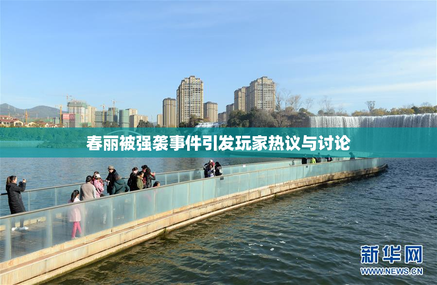 春丽被强袭事件引发玩家热议与讨论