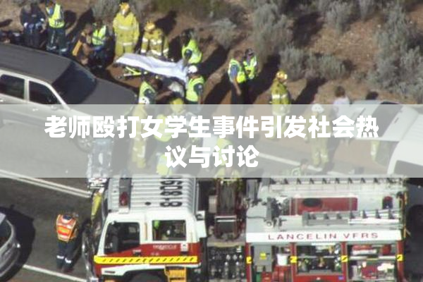 老师殴打女学生事件引发社会热议与讨论