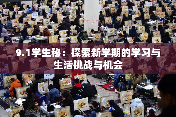 9.1学生秘：探索新学期的学习与生活挑战与机会