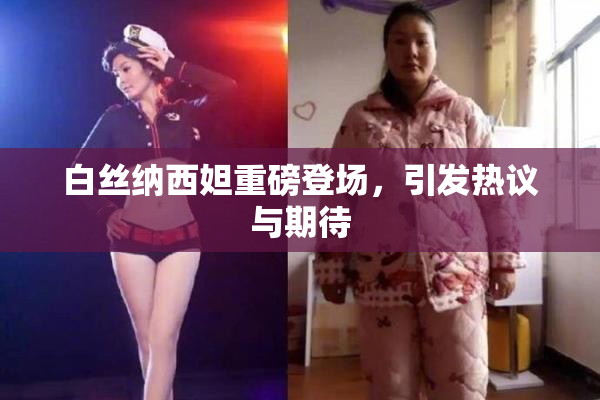 白丝纳西妲重磅登场，引发热议与期待