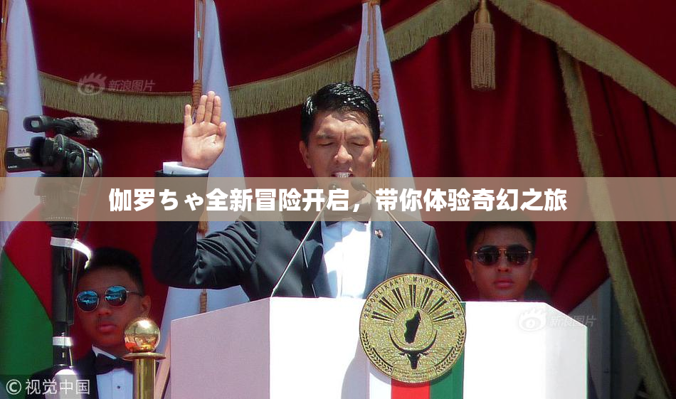 伽罗ちゃ全新冒险开启，带你体验奇幻之旅