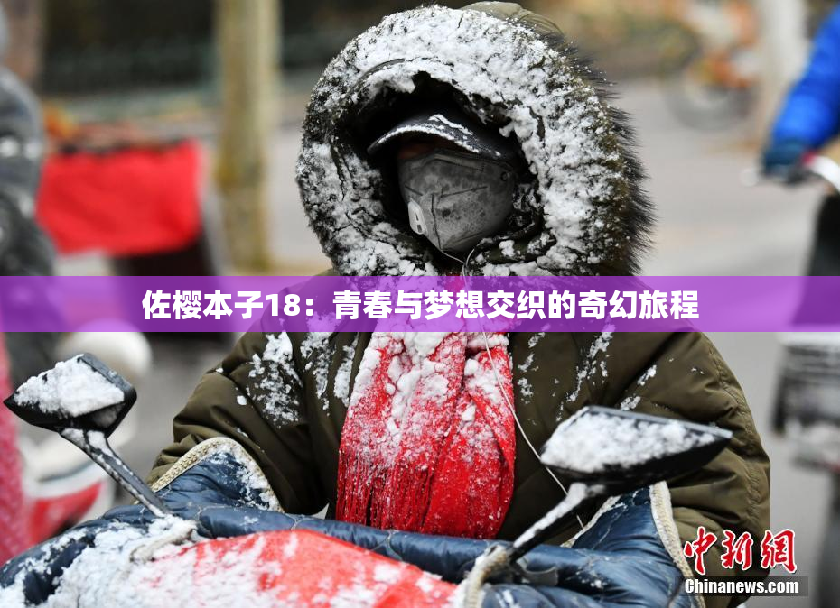 佐樱本子18：青春与梦想交织的奇幻旅程