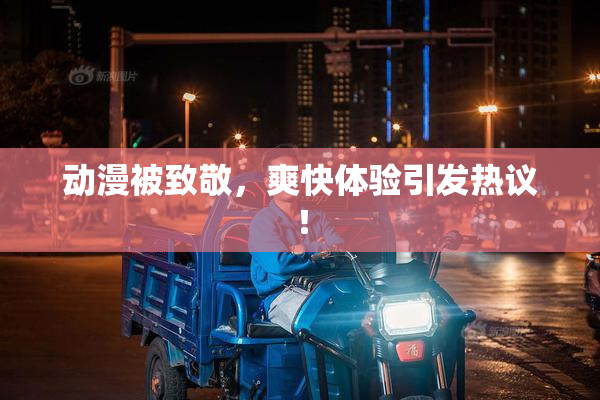 动漫被致敬，爽快体验引发热议！