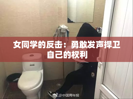 女同学的反击：勇敢发声捍卫自己的权利