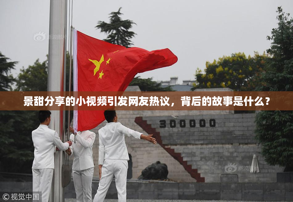 景甜分享的小视频引发网友热议，背后的故事是什么？
