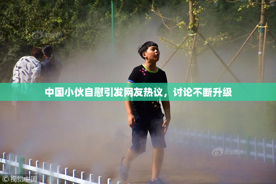 中国小伙自慰引发网友热议，讨论不断升级
