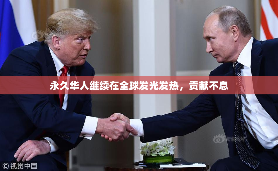 永久华人继续在全球发光发热，贡献不息