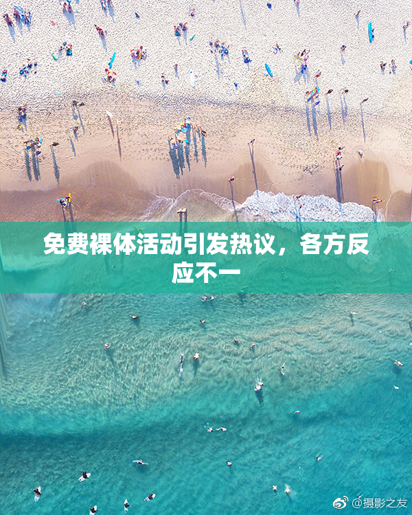 免费裸体活动引发热议，各方反应不一