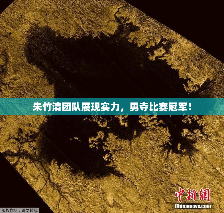 朱竹清团队展现实力，勇夺比赛冠军！