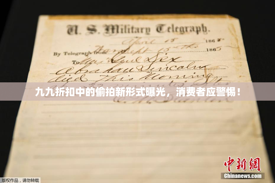 九九折扣中的偷拍新形式曝光，消费者应警惕！