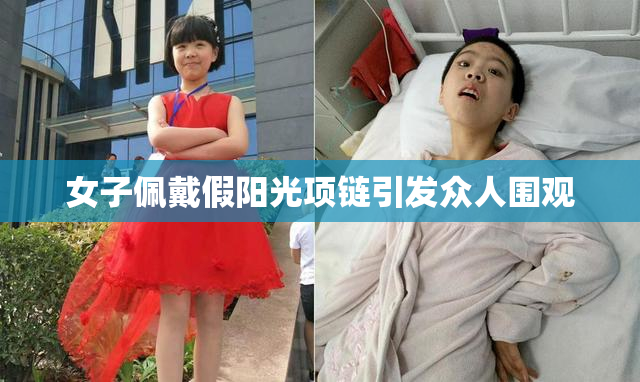 女子佩戴假阳光项链引发众人围观
