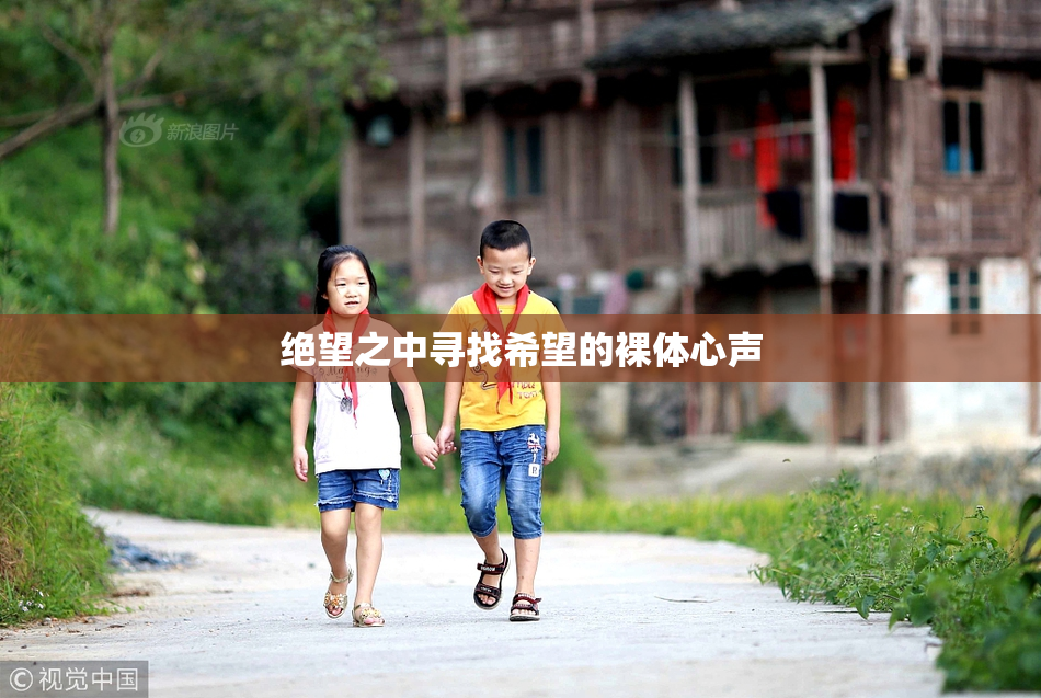 绝望之中寻找希望的裸体心声