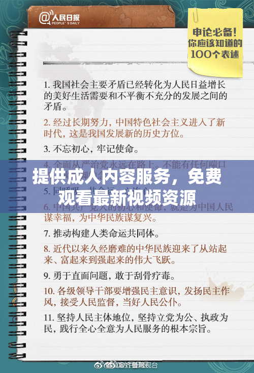 提供成人内容服务，免费观看最新视频资源