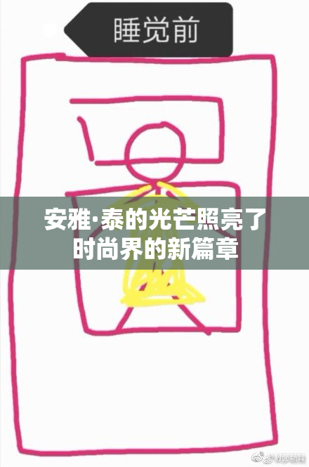 安雅·泰的光芒照亮了时尚界的新篇章