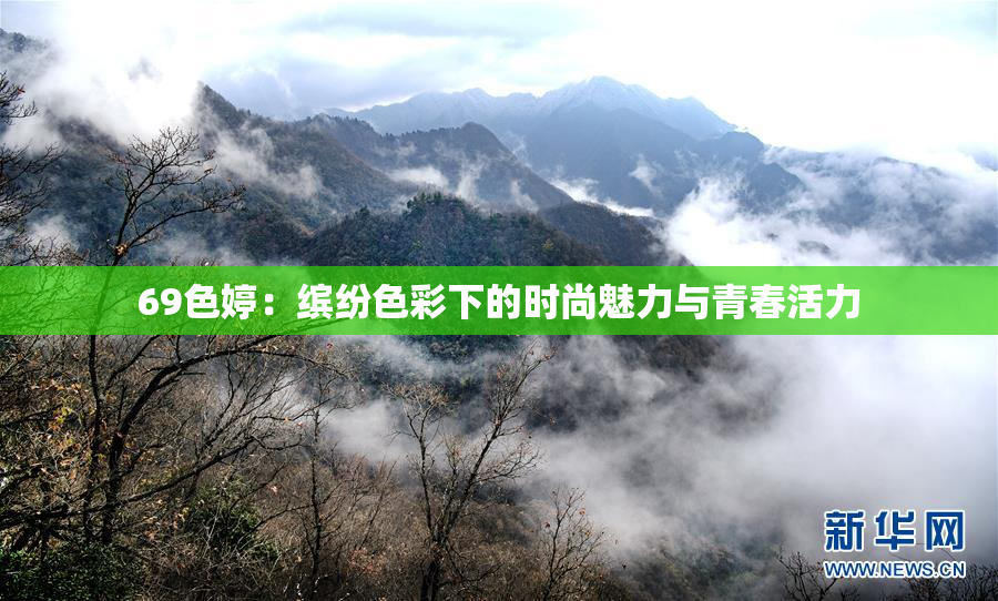 69色婷：缤纷色彩下的时尚魅力与青春活力
