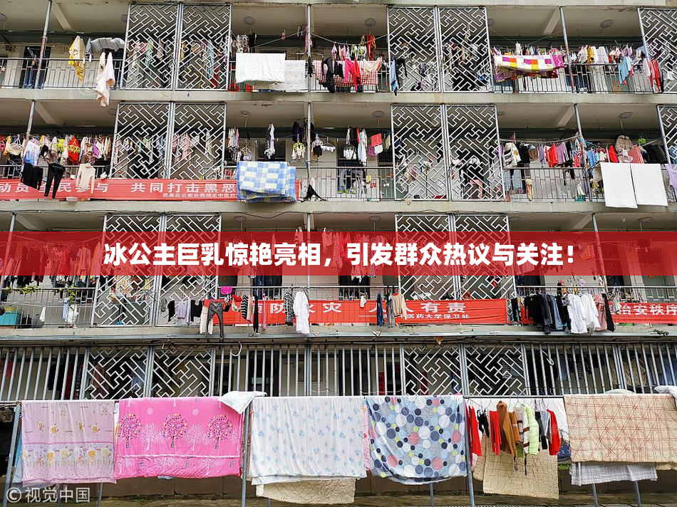 冰公主巨乳惊艳亮相，引发群众热议与关注！