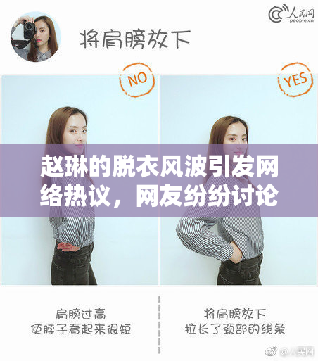 赵琳的脱衣风波引发网络热议，网友纷纷讨论