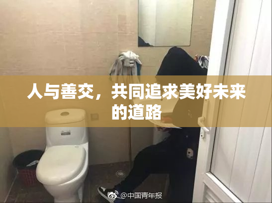 人与善交，共同追求美好未来的道路