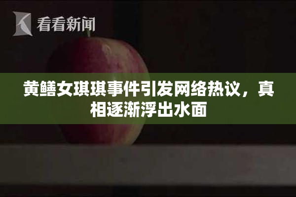 黄鳝女琪琪事件引发网络热议，真相逐渐浮出水面