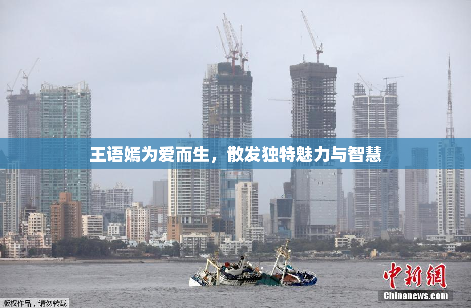 王语嫣为爱而生，散发独特魅力与智慧