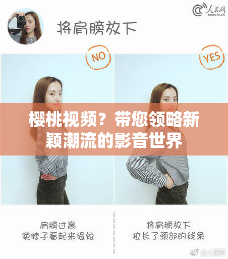 樱桃视频？带您领略新颖潮流的影音世界