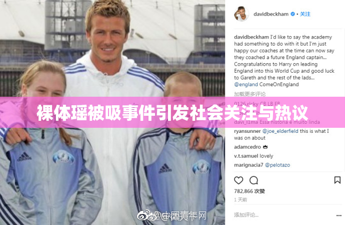 裸体瑶被吸事件引发社会关注与热议