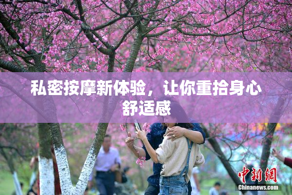 私密按摩新体验，让你重拾身心舒适感
