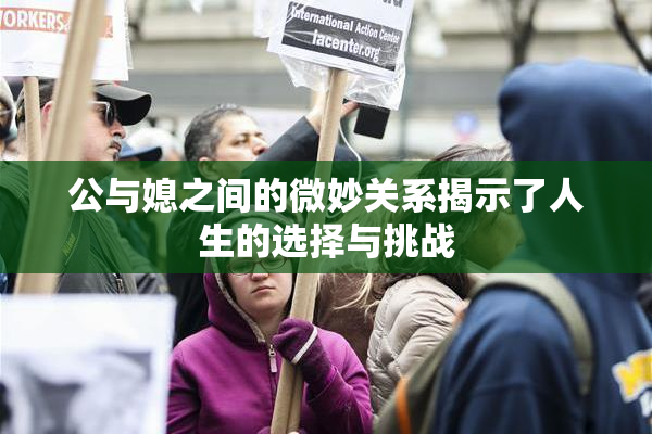 公与媳之间的微妙关系揭示了人生的选择与挑战