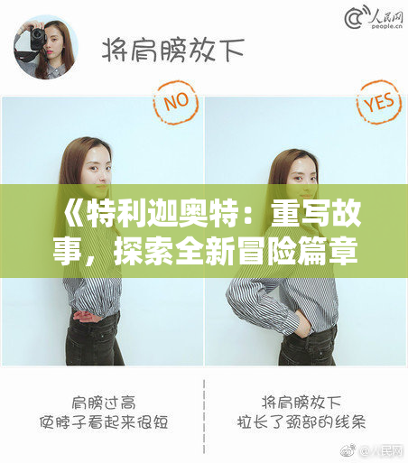 《特利迦奥特：重写故事，探索全新冒险篇章与精彩世界》