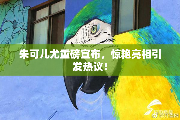 朱可儿尤重磅宣布，惊艳亮相引发热议！